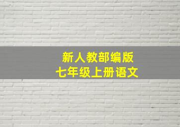 新人教部编版七年级上册语文