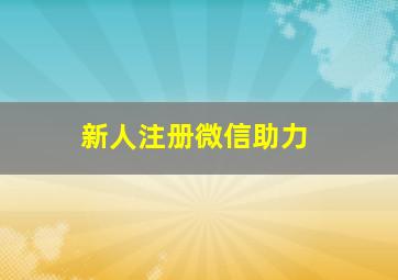 新人注册微信助力