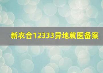 新农合12333异地就医备案