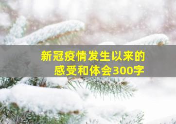 新冠疫情发生以来的感受和体会300字