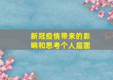 新冠疫情带来的影响和思考个人层面