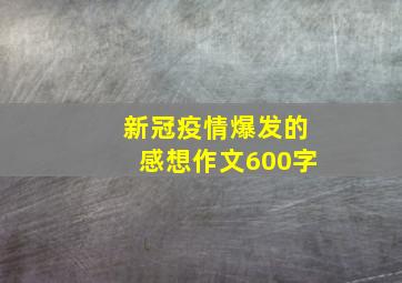 新冠疫情爆发的感想作文600字