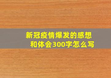 新冠疫情爆发的感想和体会300字怎么写