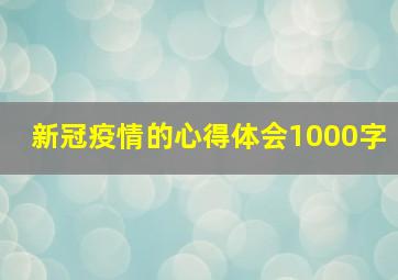 新冠疫情的心得体会1000字