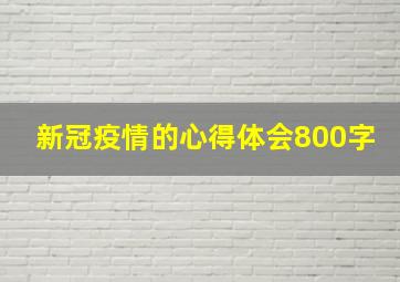 新冠疫情的心得体会800字