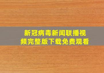 新冠病毒新闻联播视频完整版下载免费观看