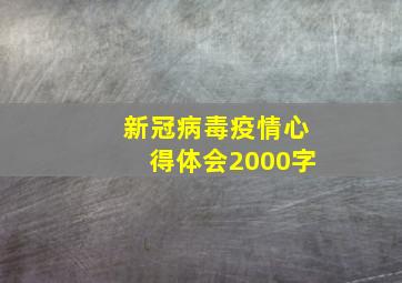 新冠病毒疫情心得体会2000字