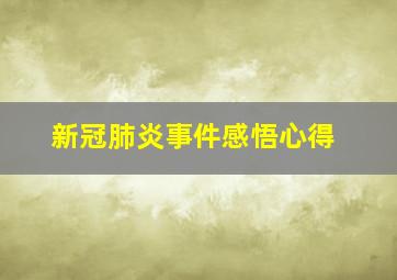 新冠肺炎事件感悟心得