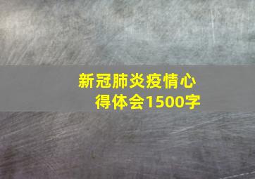 新冠肺炎疫情心得体会1500字