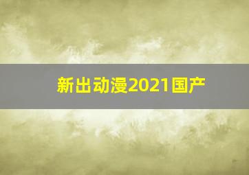 新出动漫2021国产