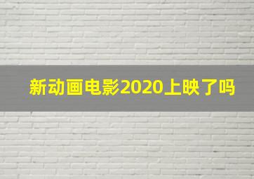 新动画电影2020上映了吗