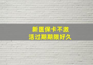 新医保卡不激活过期期限好久