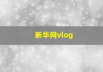 新华网vlog