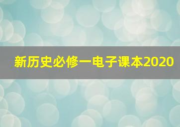 新历史必修一电子课本2020