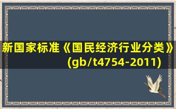 新国家标准《国民经济行业分类》(gb/t4754-2011)