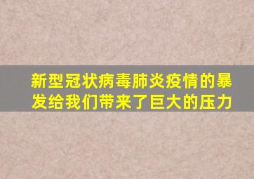 新型冠状病毒肺炎疫情的暴发给我们带来了巨大的压力