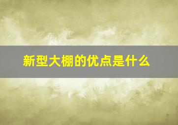 新型大棚的优点是什么