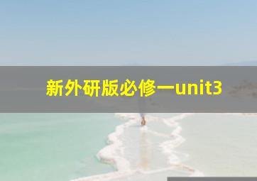 新外研版必修一unit3