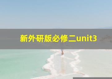 新外研版必修二unit3