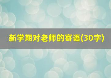 新学期对老师的寄语(30字)