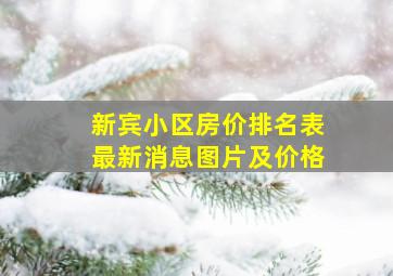 新宾小区房价排名表最新消息图片及价格