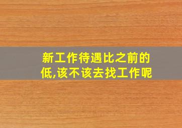 新工作待遇比之前的低,该不该去找工作呢