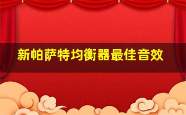 新帕萨特均衡器最佳音效