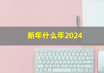 新年什么年2024