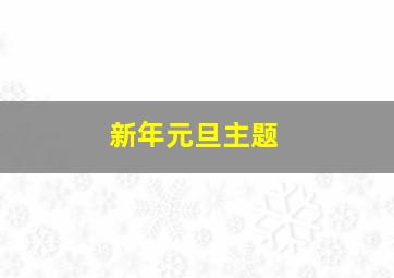 新年元旦主题