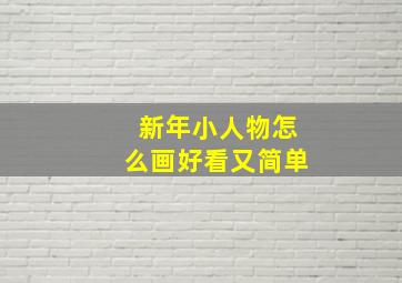 新年小人物怎么画好看又简单