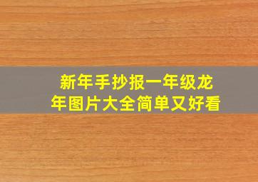 新年手抄报一年级龙年图片大全简单又好看