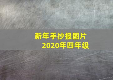 新年手抄报图片2020年四年级