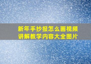 新年手抄报怎么画视频讲解教学内容大全图片