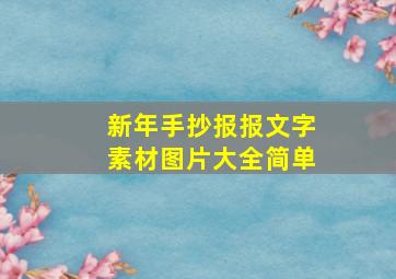 新年手抄报报文字素材图片大全简单