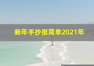 新年手抄报简单2021年