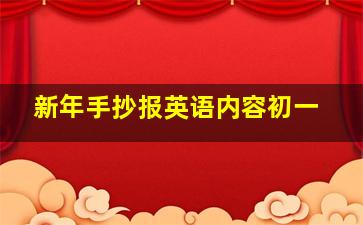 新年手抄报英语内容初一