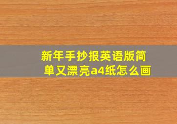 新年手抄报英语版简单又漂亮a4纸怎么画