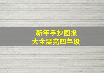 新年手抄画报大全漂亮四年级