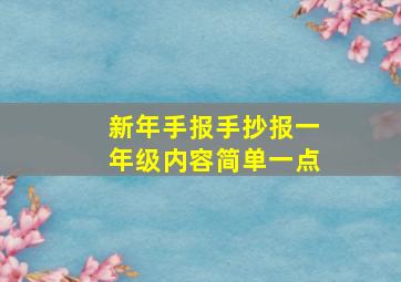 新年手报手抄报一年级内容简单一点