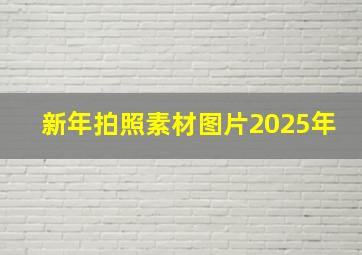 新年拍照素材图片2025年