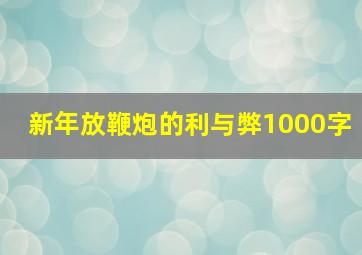 新年放鞭炮的利与弊1000字