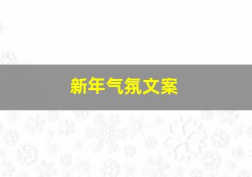 新年气氛文案