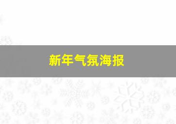 新年气氛海报