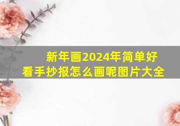 新年画2024年简单好看手抄报怎么画呢图片大全