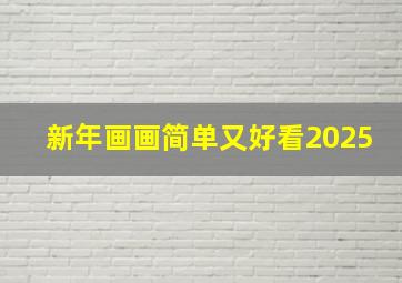 新年画画简单又好看2025