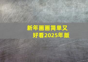 新年画画简单又好看2025年版