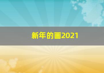 新年的画2021