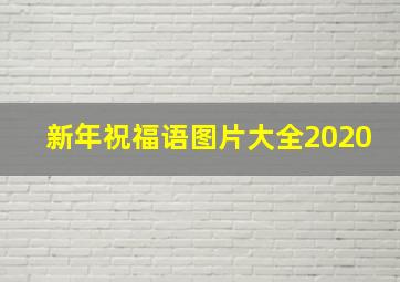 新年祝福语图片大全2020