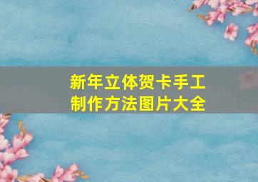 新年立体贺卡手工制作方法图片大全