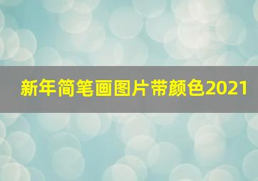 新年简笔画图片带颜色2021